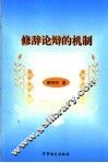 修辞论辩的机制 封面
