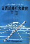 日语新闻听力教程 A 封面