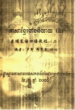 东埔寨语口语教程  2 封面