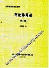 大学印地语专业教材  印地语阅读  第2册 封面