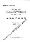 俄罗斯艺术文化 封面