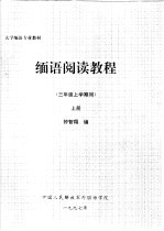 大学缅语专业教材  缅语阅读教程  三年级上学期用  上 封面