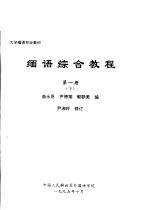 大学缅语专业教材  缅语综合教程  第1册  下 封面