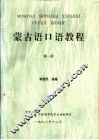 蒙古语口语教程  第1册 封面