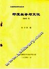大学印地语专业教材  印度社会与文化 封面