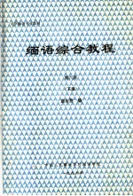 大学缅语专业教材  缅语综合教程  第6册  下 封面