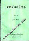 实用日汉翻译教程  第1册 封面