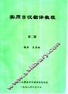 实用日汉翻译教程  第2册 封面