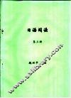 日语阅读  第3册 封面