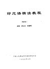 印尼语精读教程  增补本 封面