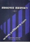 加快角色转变  提高领导能力  3  中国科学院2004年度局所级领导干部上岗培训班结业论文集锦 封面