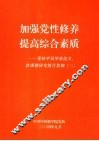 加强党性修养  提高综合素质  党校学员毕业论文、软课题研究报告集锦  2 封面