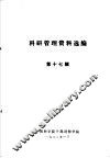 科研管理资料选编  第17辑 封面