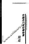 中国共产党纪律检查简论 封面