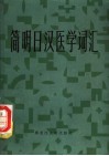 简明日汉医学词汇