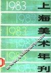 上海美术年刊  1983 封面