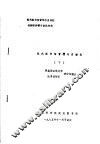 现代图书馆管理与自动化训练班讲稿与参阅材料  现代图书馆管理与自动化  下 封面