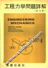 工程力学问题详解  静力学 封面