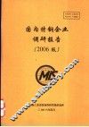 国内特钢企业调研报告  2006版 封面