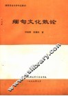 缅语语言文学专业教材  缅甸文化散论 封面