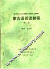蒙古语阅读教程  第2册 封面