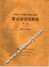蒙古语阅读教程  第1册 封面
