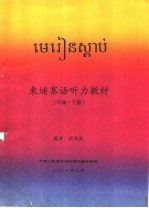 东埔寨语听力教材  三年级  下 封面