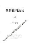 俄语报刊选读  上 封面
