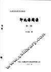 大学印地语专业教材  印地语阅读  第1册 封面