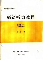 大学缅语专业教材  缅语听力教程  第2册  下  注释与练习 封面
