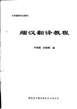 大学缅语专业教材  缅汉翻译教程 封面