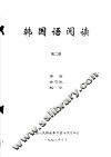 韩国语阅读  第2册 封面