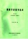 西班牙语报刊选读  第2册  四年级第一学期用 封面
