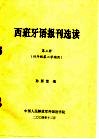 西班牙语报刊选读  第3册  四年级第二学期用 封面