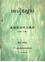 东埔寨语听力教材  二年级  上 封面