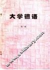 大学德语  1 封面