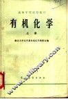 高等学校试用教材  有机化学  上 封面