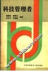 科技管理者 封面