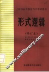 上海市高等教育自学考试用书  形式逻辑  修订本 封面