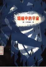 塌缩中的宇宙 封面