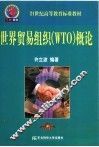 世界贸易组织 WTO 概论 封面