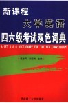 新课程四、六级英语考试词典 封面