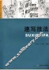 速写技法 封面