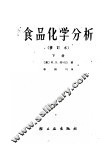 食品化学分析  下 封面