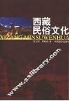 西藏民俗文化 封面
