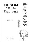 实用现代越语会话  越汉对照 封面