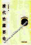 清代治藏要论 封面