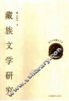 藏族文学研究 封面