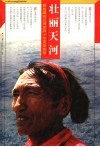 壮丽天河  雅鲁藏布江两岸四十年变迁实录 封面