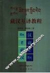 藏汉互译教程 封面